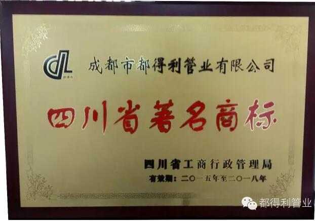 都得利管業榮譽資質