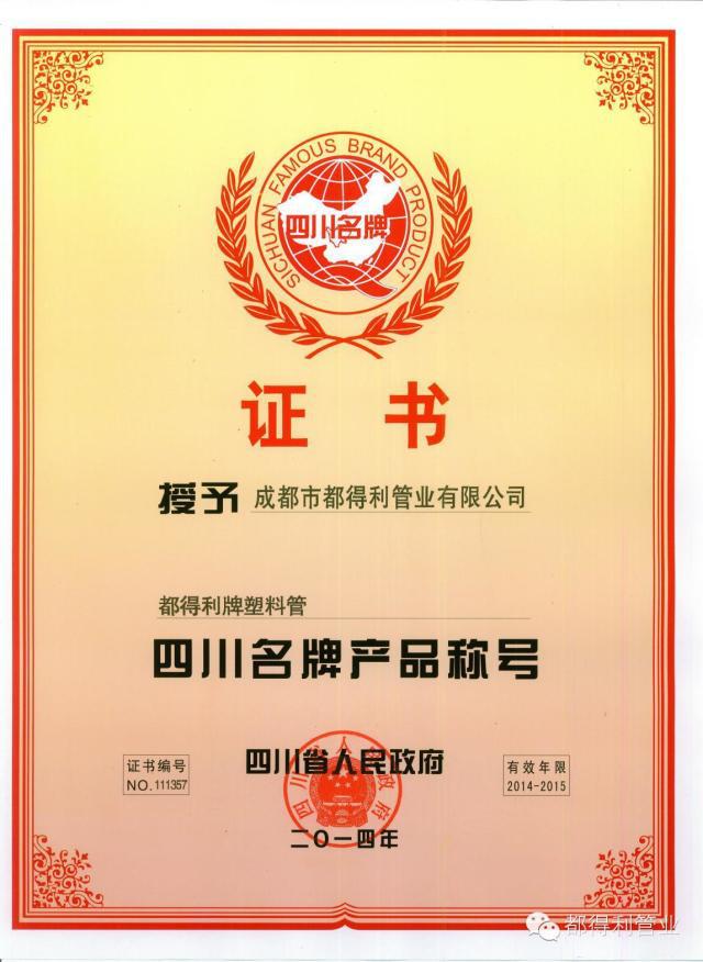 成都市都得利管業榮譽資質